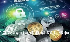 如何在Tokenim中提取DAI：详