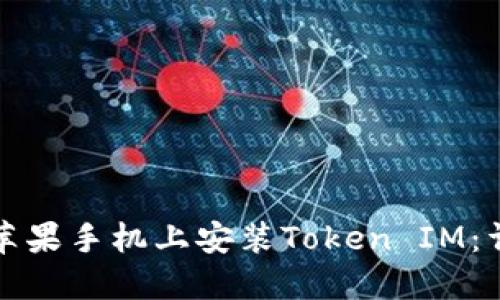 如何在苹果手机上安装Token IM：详尽指南