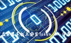 如何在苹果手机上安装T