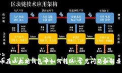 标签:Pro币在以太坊钱包中如何转账：常见问题和