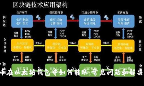 标签:
Pro币在以太坊钱包中如何转账：常见问题和解决方案