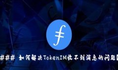 ### 如何解决TokenIM收不到消