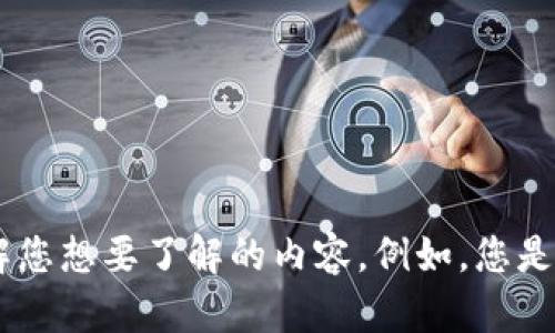 看起来您在询问“tokenim”这个词汇的含义或其所在的上下文。请您提供更多的信息，以便我更好地理解您想要了解的内容。例如，您是想知道关于tokenim的定义、用途、技术背景，还是其他的方面？这样我才能更准确地回答您的问题。谢谢！