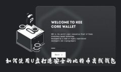 如何使用U盘打造安全的比特币离线钱包