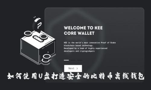 如何使用U盘打造安全的比特币离线钱包