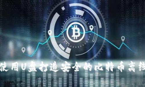 如何使用U盘打造安全的比特币离线钱包