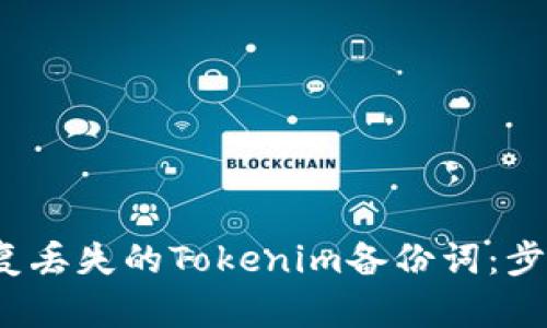  如何恢复丢失的Tokenim备份词：步骤与建议