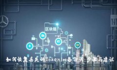  如何恢复丢失的Tokenim备份
