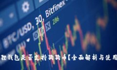 小狐狸钱包是否支持狗狗币？全面解析与使用指
