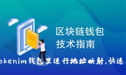 如何在Tokenim钱包里进行地址映射，快速上手指南