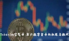Tokenim空气币：新兴数字货