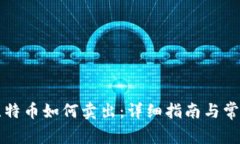 钱包里的比特币如何卖出：详细指南与常见问题