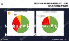 如何安全管理和使用您的XRP钱包地址如何安全管