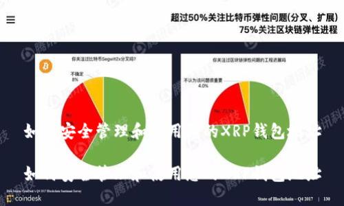 如何安全管理和使用您的XRP钱包地址

如何安全管理和使用您的XRP钱包地址