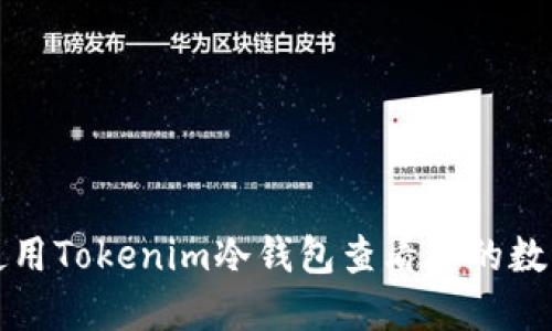 如何使用Tokenim冷钱包查看您的数字资产