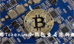 如何使用Tokenim冷钱包查看
