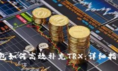 Web3钱包如何高效补充TRX：详细指南与技巧