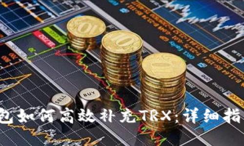 Web3钱包如何高效补充TRX：详细指南与技巧