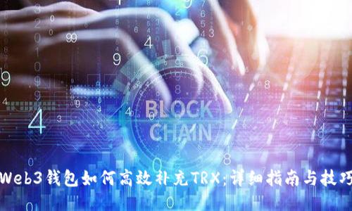 Web3钱包如何高效补充TRX：详细指南与技巧