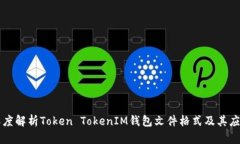 深度解析Token TokenIM钱包文