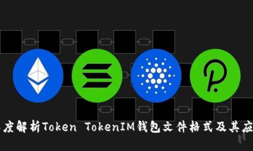 深度解析Token TokenIM钱包文件格式及其应用