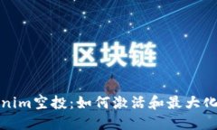Tokenim空投：如何激活和最