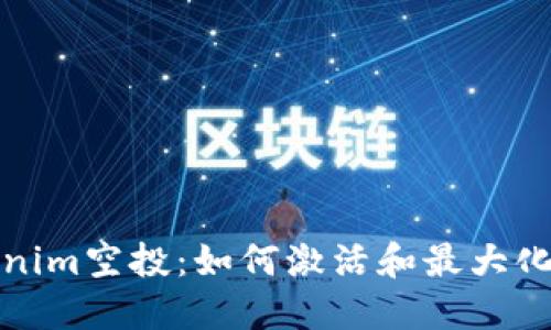 Tokenim空投：如何激活和最大化收益