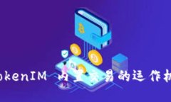 深入理解 TokenIM 内置交易