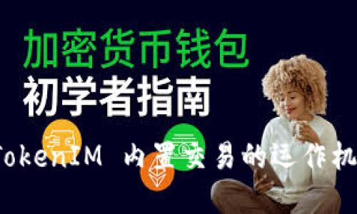 深入理解 TokenIM 内置交易的运作机制及其优势