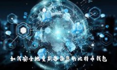 如何安全地重新备份您的比特币钱包