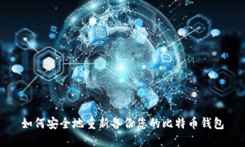 如何安全地重新备份您的比特币钱包