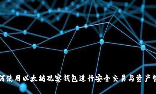 如何使用以太坊观察钱包进行安全交易与资产管理