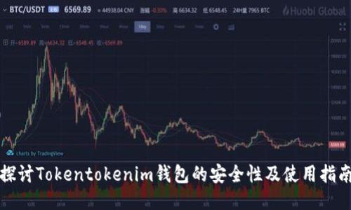探讨Tokentokenim钱包的安全性及使用指南