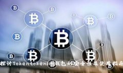 探讨Tokentokenim钱包的安全