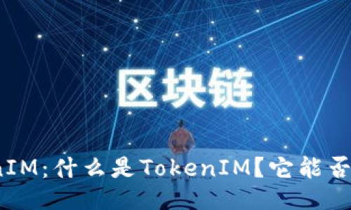 TokenIM：什么是TokenIM？它能否交易？