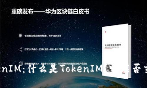 TokenIM：什么是TokenIM？它能否交易？