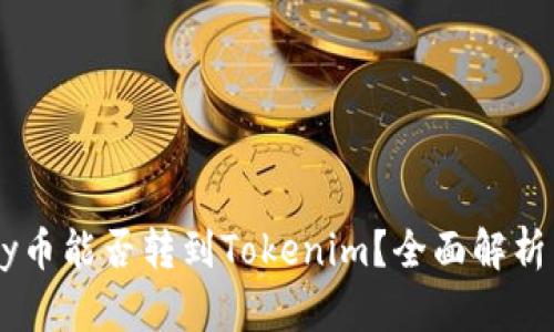 ### Foxy币能否转到Tokenim？全面解析与操作指南