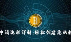 比特币钱包申请流程详解：轻松创建您的数字货