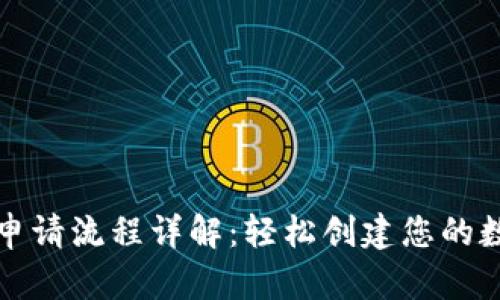 比特币钱包申请流程详解：轻松创建您的数字货币钱包