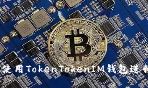 详细教程：如何使用TokenTokenIM钱包进行加密货币管理