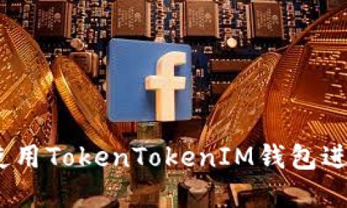 详细教程：如何使用TokenTokenIM钱包进行加密货币管理