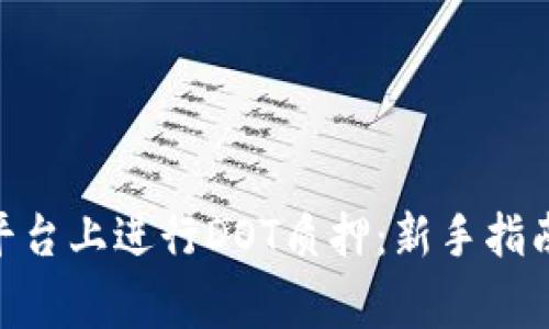 如何在Tokenim平台上进行DOT质押：新手指南与常见问题解析