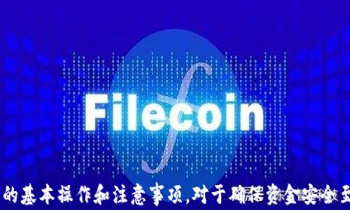 
  tp钱包USDT授权失败解决指南：轻松处理常见问题 / 

相关关键词：
 guanjianci tp钱包, USDT授权, 授权失败, 钱包问题 /guanjianci 

内容主体大纲：
1. 引言
   - 简要介绍tp钱包和USDT的使用背景
   - 用户在使用中可能遇到的授权失败问题

2. 什么是USDT授权
   - USDT的定义与功能
   - 授权的必要性及其对资金安全的影响

3. tp钱包的基本功能
   - tp钱包的核心功能介绍
   - 为什么选择tp钱包作为USDT存储和交易工具

4. 授权失败的原因
   - 网络问题
   - 钱包版本不兼容
   - 错误的私钥或助记词
   - 外部设备或平台的设置问题

5. 如何排查tp钱包USDT授权失败问题
   - 检查网络连接
   - 更新钱包版本
   - 校对私钥和助记词
   - 重新授权步骤

6. 解决方案与预防措施
   - 步骤详解以纠正授权失败
   - 避免后续问题的设置

7. 相关问题解答
   - 1. 如何恢复我的tp钱包账户？
   - 2. 交易失败持有的USDT会被丢失吗？
   - 3. 权威平台的安全性如何？
   - 4. 备份助记词的重要性是什么？
   - 5. 什么是时间戳？它如何影响交易？
   - 6. USDT的不同链及其影响？
   - 7. tp钱包常见问题及联系支持

8. 结论
   - 重申解决问题的重要性
   - 鼓励用户了解区块链和钱包操作

---

### 1. 引言

随着数字资产交易的兴起，越来越多的用户开始接触到加密钱包和稳定币。tp钱包作为一款流行的多币种钱包，支持USDT (Tether)等多种数字资产的存储和交易。然而，在使用过程中，用户常常会遇到“USDT授权失败”的问题，这会让很多人感到困扰。本文将详细分析这一问题的成因，并提供有效解决方案。

USDT作为一种稳定币，在加密市场中起到了重要的桥梁作用。用户在进行交易、存储和提现时，需要进行相应的授权操作。因此，了解“USDT授权失败”的原因及解决方法，对于顺利进行数字货币交易至关重要。

### 2. 什么是USDT授权

USDT，即Tether，是一种与美元挂钩的稳定币。每个USDT都代表着一个美元的价值，这使得它在数字货币市场中成为一种重要的交易媒介。USDT的授权是指用户将其钱包中的USDT额度授予某个智能合约或平台，以便进行交易、复制或其他操作。

授权的过程涉及到用户对资金的控制，确保用户可以安全地进行交易。因此，理解授权的必要性和操作步骤，可以有效避免因错误导致的资产损失。

### 3. tp钱包的基本功能

tp钱包不仅支持多种数字资产的存储，还提供了去中心化交易、资产管理和安全保障等功能。其简洁而易于操作的界面，使得用户能够方便地进行各类交易与管理。

tp钱包最为显著的特点是安全性，其采用多重签名和冷存储技术，为用户的数字资产提供了层层保护。此外，用户可以随时查看资产的实时汇率及历史交易记录，这些功能都为用户提供了极大的便利。

### 4. 授权失败的原因

当用户在tp钱包中进行USDT授权时，可能会出现授权失败的情况。理解这些失败背后的原因，可以帮助用户快速解决问题。常见的授权失败原因包括：

- **网络问题**：网络的稳定性直接影响到交易的成功率。如果用户的网络不稳定，可能会导致授权失败。
  
- **钱包版本不兼容**：tp钱包可能会定期更新。如果用户使用的版本过旧，可能会影响新的合约和授权的兼容性。

- **错误的私钥或助记词**：授权过程中如果使用了错误的私钥或助记词，将导致无法成功授权。

- **外部设备或平台的设置问题**：在某些情况下，用户在使用第三方平台进行授权时，如果设置不当，也可能导致失败。

### 5. 如何排查tp钱包USDT授权失败问题

当用户遇到授权失败的问题时，首先需要进行以下步骤排查： 

- **检查网络连接**：确保网络连接稳定，尝试重启路由器或切换到其他网络。

- **更新钱包版本**：定期查看是否有tp钱包的更新，并确保安装最新版本。

- **校对私钥和助记词**：再次核对输入的私钥和助记词是否正确，确保没有输入错误。

- **重新授权步骤**：尝试按照正确的步骤重新进行授权操作，有时简单的重新尝试即可解决问题。

### 6. 解决方案与预防措施

针对tp钱包的USDT授权失败问题，提供以下具体的解决方案：

- **稳定网络条件**：保证强劲的网络信号在进行重要操作时至关重要。

- **升级钱包应用**：及时进行应用程序的更新，以享受最新的功能与安全性。

- **准确备份**：在进行操作之前，对助记词和私钥进行备份，并确保备份安全可用。

- **使用官方渠道**：始终通过tp钱包的官方渠道下载或更新应用程序，以避开不必要的风险。

### 7. 相关问题解答

#### 1. 如何恢复我的tp钱包账户？

在使用tp钱包的过程中，用户最好定期备份自己的助记词和私钥。如果账户丢失，可以通过助记词或私钥来恢复账户。首先打开tp钱包，选择“恢复钱包”选项，并按照提示输入助记词或私钥。请务必确保在安全的环境中进行此过程，以避免信息泄露。

如果助记词正确，用户便可以顺利恢复账户。但若用户未能妥善备份助记词或私钥，恢复账户将极其困难。因此，定期备份是非常重要的一步。

#### 2. 交易失败持有的USDT会被丢失吗？

交易失败一般不会导致持有的USDT丢失。USDT是一种在区块链上运作的代币，任何未成功的交易都不会在区块链上被记录。因此，用户的USDT仍然会保持在他们的钱包中。

然而，用户需要关注的是如果操作错误或未能及时处理问题，可能会导致其他相关操作失败。因此，建议在进行大额交易时，最好先进行小额试验以确定操作是否正常。

#### 3. 权威平台的安全性如何？

权威平台通常会保证其安全性，通过多重验证、加密技术以及冷存储等方式保护用户资金。然而，用户在选择平台时，仍需调研一下该平台的信誉和口碑。

选择经过认证的平台，并注意遵循安全相关的最佳实践，例如定期更改密码、启用双重验证等，能进一步提高资金的安全性。

#### 4. 备份助记词的重要性是什么？

助记词是用户访问和控制数字资产的唯一凭证。失去助记词便意味着失去对钱包的访问权限，因此备份助记词就显得尤为重要。建议用户将助记词妥善保管，避免泄露给他人。

最佳做法是在纸质文档中存储助记词，并放置在安全的区域，尽量避免电子设备存储，以防被恶意软件窃取。一个小小的失误都可能导致财富的损失。

#### 5. 什么是时间戳？它如何影响交易？

时间戳是交易在区块链上被记录的确切时间。它对交易的处理速度以及确认过程至关重要。在某些情况下，时间戳的延迟可能会导致交易失败或处于待处理状态，尤其是在网络拥堵的时候。

了解时间戳的概念可以帮助用户更合理地安排交易，避免高峰时间段进行操作，从而提高交易的成功率。

#### 6. USDT的不同链及其影响？

USDT主要在多个区块链上发行，包括以太坊、波场和瑞波等。不同的链具有不同的特性与交易手续费，这可能影响用户的交易成本和处理时间。

因此，用户在选择USDT的链时，需要仔细考虑特定链的优势及其应用场景。通过合理选择，可以提升交易效率并降低成本。

#### 7. tp钱包常见问题及联系支持

在使用tp钱包的过程中，用户可能会遇到各种问题，对于常见问题，官方社区或支持通道大量提供了解决方案。

直接在tp钱包内查阅FAQ或填写联系表单，可以得到及时的帮助和支持。这些资源能在快速解决问题时提供很大帮助。

### 结论

对于使用tp钱包过程中的USDT授权失败问题，希望以上的解决方案和步骤能够帮助用户快速定位和解决问题。同时，了解数字资产的基本操作和注意事项，对于确保资金安全至关重要。建议用户在使用加密钱包时，重视安全性，并保持对技术的学习与更新。