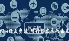 Tokenim绿色资源：可持续发
