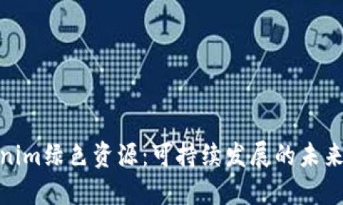 Tokenim绿色资源：可持续发展的未来选择