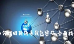 如何找回狗狗币钱包密码：全面指南