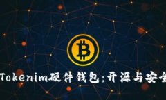### Tokenim硬件钱包：开源与