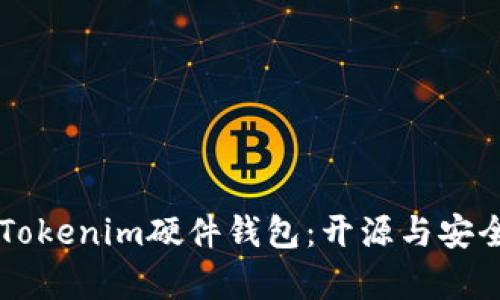 ### Tokenim硬件钱包：开源与安全性分析