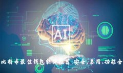 比特币最佳钱包软件推荐：安全、易用、功能全