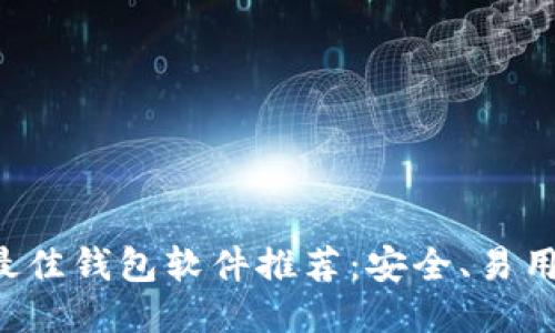 比特币最佳钱包软件推荐：安全、易用、功能全